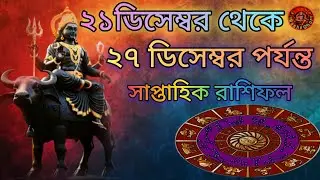 ২১ ডিসেম্বর থেকে ২৭ ডিসেম্বর পর্যন্ত সাপ্তাহিক রাশিফল