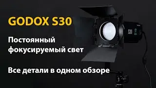 Godox S30 фокусируемый постоянный свет для фото и видео съёмок. Все детали в одном обзоре.