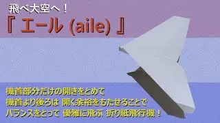 【開かない 紙飛行機】機首で開きをとめ 後ろは開く余裕を持たせることで バランスをとって優雅に飛ぶ『エール(aile)』の折り方。機体の開きをとめる折り紙飛行機です。