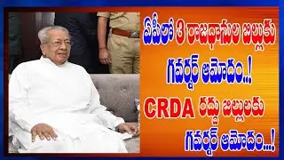 LIVE : AP Governor  Biswabhusan Harichandan Approves AP 3 Capital Bill || AP Governor Scraps CRDA