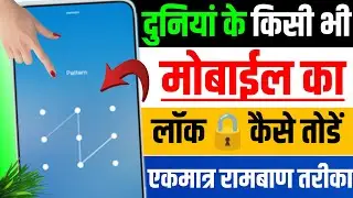 Mobile ka password bhul jaye to kya kare | Pattern lock kaise tode | Mobile ka lock kaise tode 2025