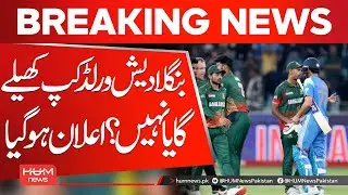 Bangladesh to Play T20 World Cup | Official Confirmation| Hum News | Pakistan