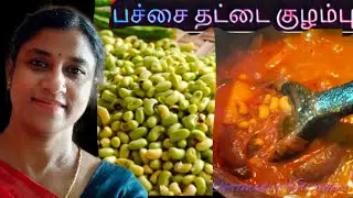 பச்சதட்டபயிரு கத்தரிக்காய் போட்ட கிராமத்து முறை குழம்பு ருசியோ ருசி😋#village style kulambu in Tamil🔥