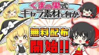 【重要なおしらせ!!】くまの巣式立ち絵素材の無料配布 始めました！！【制作メイキング？】【ゆっくり実況】