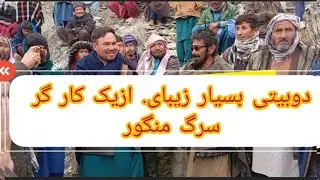 دوبیتی بسیار زیبای. شهابدین  کی انشاالله مورد پسند. شما دوستان قرار بگیرد.واین دوبیتی در منطقه منگور