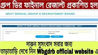 Wbgdrb final result published।।৬০০০ গ্ৰুপ ডির ফাইনাল রেজাল্ট প্রকাশিত হল।।