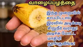 இரவில் அடிக்கடி சிறுநீர் போகிறதா? இந்த நேரத்தில் வாழைப்பழம் சாப்பிட்டா நிம்மதியான தூக்கம்!