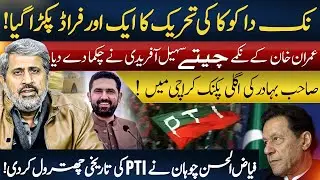 Another Major Scam Exposed! | PTI Faces Massive Backlash After Another Controversy | Fayaz Chohan