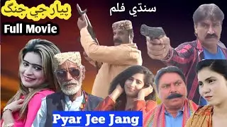 Pyar Jee Jang Full Movie / Sindhi Movie