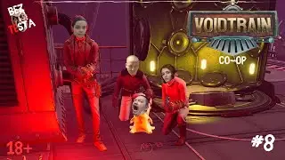 Voidtrain - кооперативное прохождение часть 8. Первый рофлимо. Седьмой путь.