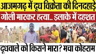 Azamgarh News | आजमगढ़ में दूध विक्रेता की दिनदहाड़े गोली मारकर हत्या.. किसने मारा? इलाके में दहशत