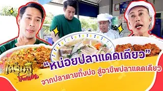 พลิกวิกฤติ! จากปลาตายทั้งบ่อ สู่อาชีพ “ทำปลาแดดเดียว”   | เศรษฐีป้ายแดง EP.253 | 2 ก.พ. 68