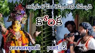 దుర్గా అక్కకు కోపం తెప్పించిన తమ్ముడి కోరిక | annampalli  durgammasambaram