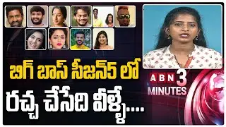 BB హౌస్ లోకి ఎవరెవరు? | Bigg Boss Season 5 Contestants List | ABN 3 Mins | ABN Entertainment