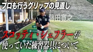 プロも行うグリップの見直し。スコッティ・シェフラーが使っていた練習器具について