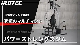 【IROTEC（アイロテック）】パワーストレングスジム - 【6種のマシンを1台に集約！ウエイトMAX100KG可】