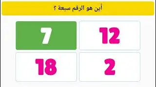 تعليم الأطفال | تعليم الأرقام 1 - 20 | فيديوهات تعليمية | قناة تعليمية للأطفال |Arabic numbers kids