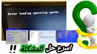 حل مشكلة عدم اقلاع الجهاز error loading operating system