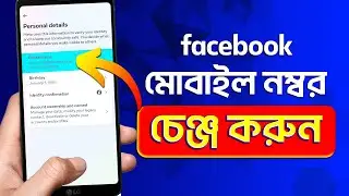 Facebook Number Change 2025 | How To Change Facebook Mobile Number 2025 | Change Facebook Number