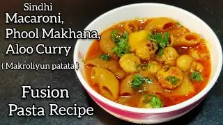 Macaroni Phool Makhana Aloo Curry in pressure cooker / Sindhi Macaroni Aloo Sabji / Sindhi Recipe