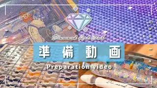 【Diamond Art Club】🖼Ghosties ￤ 作業ASMR風￤ダイヤモンドアート💎準備動画￤Preparation video