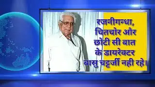 Basu Chatterjee || Basu Chatterjee passes away || बासु चट्टर्जी नही रहे।