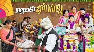 పిల్లలకు భోగిపళ్లు || Bhogi Panduga || Junnu❤️Munnu || Lasya Talks