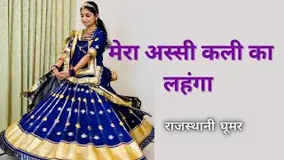 Mera Aasi Kali Ka Lehenga Dekho Ghoom Raha | Elegant Ghoomar Dance | Rajasthani Folk