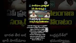 #Sagarmala #APSagarmala #AndhraPradesh #CoastalDevelopment #PortDevelopment #BlueEconomy #apex #ai