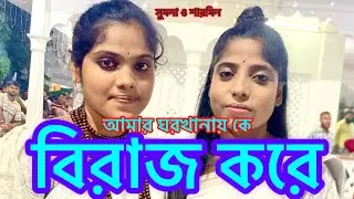 আমার ঘরখানায় কে বিরাজ করে || সুমনা ও শারমিন || amar ghorkhsnay k biraj kore. lalon song