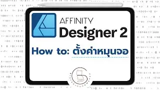 Affinity Designer 2 for Ipad | How to: ตั้งค่าหมุนจอ #affinitydesigner #howto #digitalart 