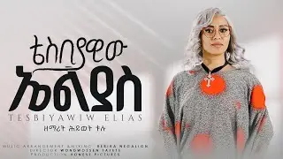 ዘማሪት  ሕይወት ቱሉ በድሎቼ ማግስት   bedlochea magst   