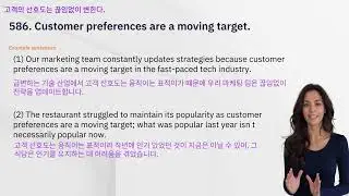 586. Customer preferences are a moving target. (고객의 선호도는 끊임없이 변한다.)