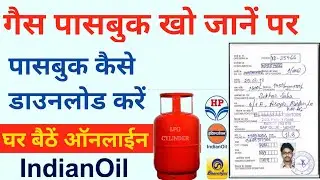 अचानक गैस Passbook खो गया? घबराएं नहीं, ये करें l How To Download LPG Gas Passbook