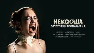 нексюша - В ногах правды нет