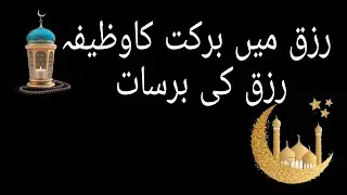 RIZQ K WAZIFA/A TRUE STORY /WAQIA /RIZQ KE BARISH