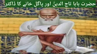 Hazrat Baba Tajuddin aur pagal khane ka dr