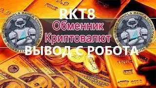 RKT8 ОБМЕННИК, вывод с робота РКТ, как продать или купить RKT8, где найти алиас в p2p?