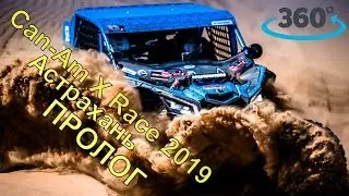 Can-Am X Race 2019 Астрахань пролог