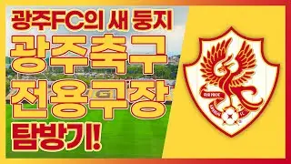 최초! 광주축구전용구장 구석구석 현장 취재 [알려듀오]
