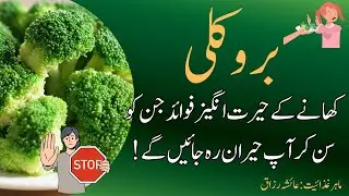 Broccoli Benefits In Urdu| Side Effects| Ways To Use| Broccoli Ke Fayde Aur Nuksan| Dietitian Ayesha