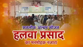 सतलोक आश्रम सोजत का नजारा- हलवा प्रसादी | Satlok Ashrma Sojat Rj