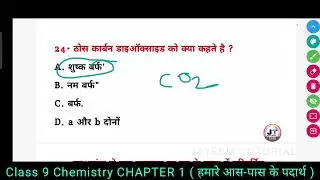 Class 9 Chemistry CHAPTER 1 ( हमारे आस-पास के पदार्थ ) Objective Question in hindi