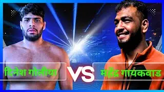 दिनेश गोलीया & महेंद्र गायकवाड की जबर्दस्त कुश्ती #baiyanpuriyakala #phklivetv #viralvideo #wrestler