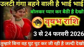 #वृषभ राशि वालों उलटी गंगा बहने वाली है भाई भाई बोलकर प्यार कर बैठी है देखो#