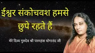 ईश्वर संकोचवंश हमसे छुपे रहते हैं || Paramahansa Yogananda