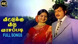 Veettukku Veedu Vasappadi Juck Box | S.P.Balasubrahmanyam,P.Susheela,S.Janaki | Superhit Movie Songs