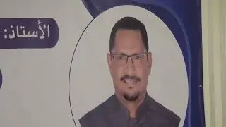 حفل تكريم الأستاذ عبد العزيز زرؤم