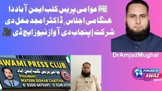 Emergency Meeting Held at Awami PressClubEminabad  Dr. AmjadMughalParticipates Punjab DiAwaz News HD