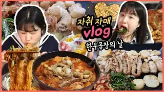 [먹방 브이로그] 자취방에서 1박2일 한우 곱창 배터지게 먹는 먹방브이로그★ 한우소곱창, 대창, 열무비빔면, 곱도리탕, 엽기닭볶음탕, 볶음밥, 딸기빙수 Mukbang Vlog